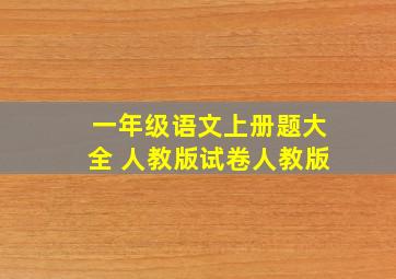 一年级语文上册题大全 人教版试卷人教版